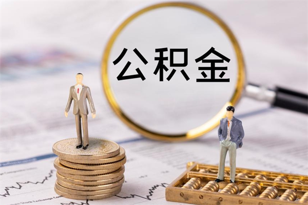 晋江公积金封存取（公积金封存取出需要什么手续）