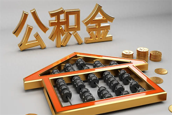 晋江离职公积金提出（离职公积金提取条件怎样提取）
