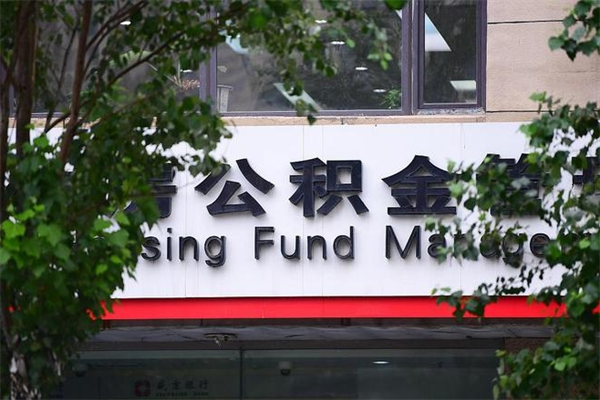 晋江非户籍离职公积金取出（非户籍所在地公积金提取）